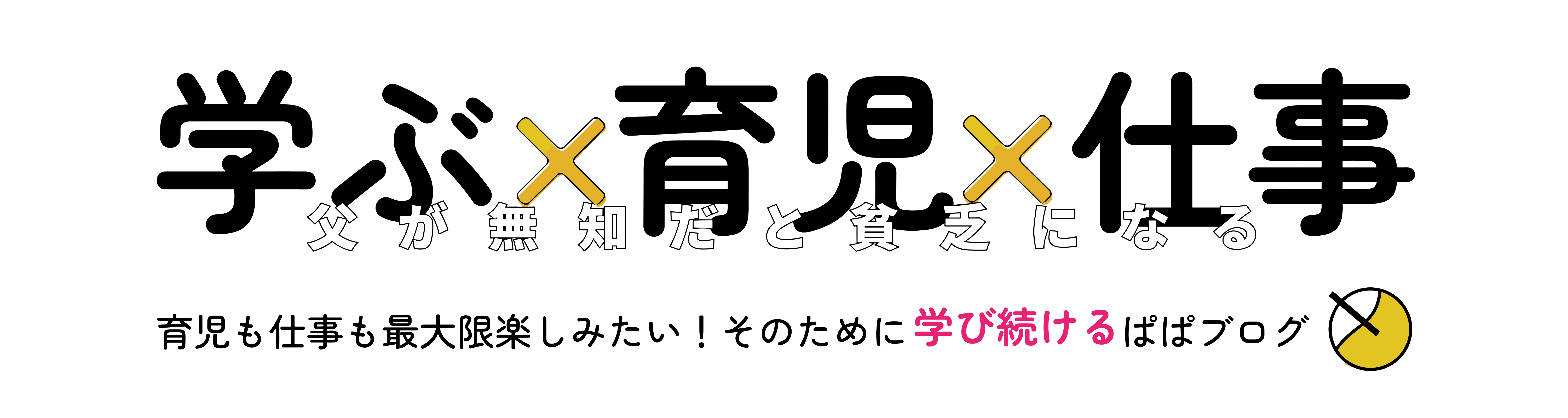 父が無知だと貧乏になる